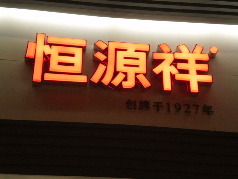 发光字